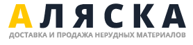 Щебень, песок, гравий с доставкой в Москве и Московской Области - ООО «ТК Аляска»